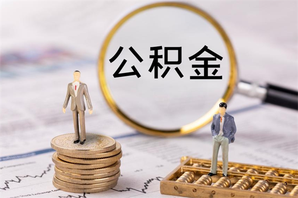 驻马店急用钱怎么把公积金取出来（急用钱怎么把公积金取出来 额度）
